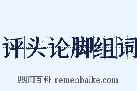 评头论脚组词是什么意思的图片